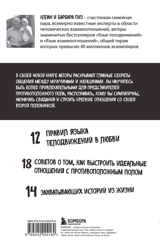 Эксмо Аллан Пиз, Барбара Пиз "Язык телодвижений в любви" 443506 978-5-04-202416-0 