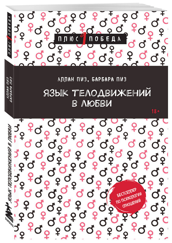 Эксмо Аллан Пиз, Барбара Пиз "Язык телодвижений в любви" 443506 978-5-04-202416-0 