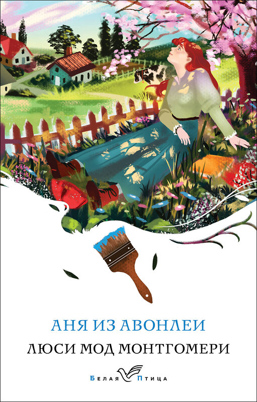 Эксмо Люси Мод Монтгомери "Аня из Авонлеи (книга #2)" 443509 978-5-04-203662-0 