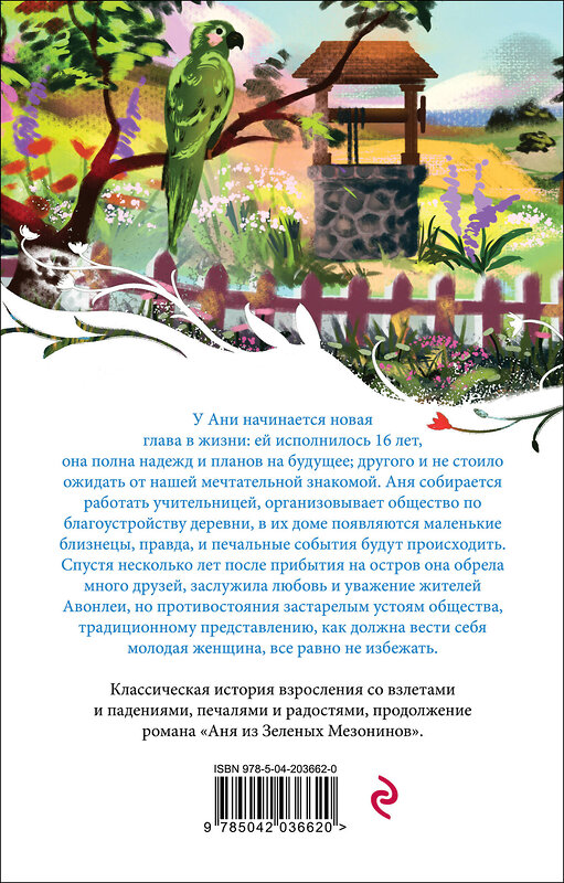 Эксмо Люси Мод Монтгомери "Аня из Авонлеи (книга #2)" 443509 978-5-04-203662-0 