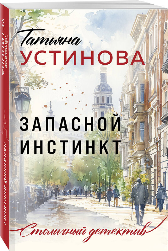 Эксмо Татьяна Устинова "Запасной инстинкт" 443511 978-5-04-204629-2 