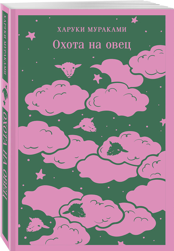 Эксмо Харуки Мураками "Охота на овец" 443513 978-5-04-203774-0 