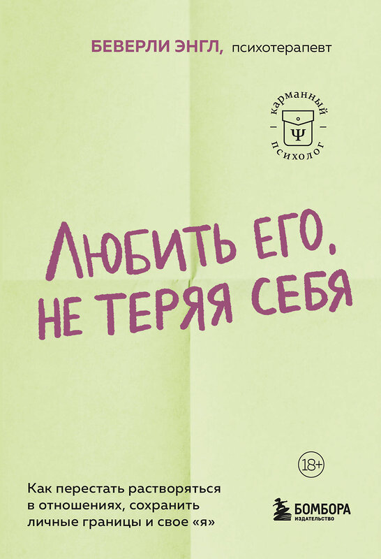 Эксмо Беверли Энгл "Любить его, не теряя себя. Как перестать растворяться в отношениях, сохранить личные границы и свое "я"" 443529 978-5-04-204178-5 