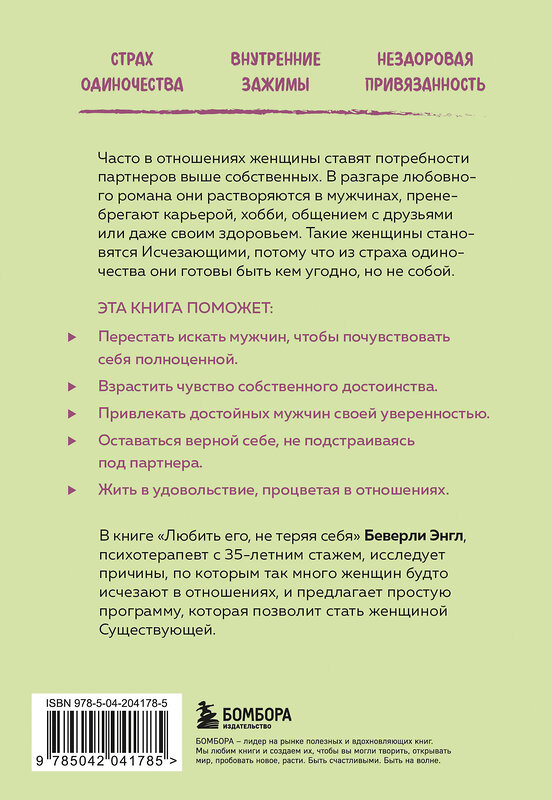 Эксмо Беверли Энгл "Любить его, не теряя себя. Как перестать растворяться в отношениях, сохранить личные границы и свое "я"" 443529 978-5-04-204178-5 