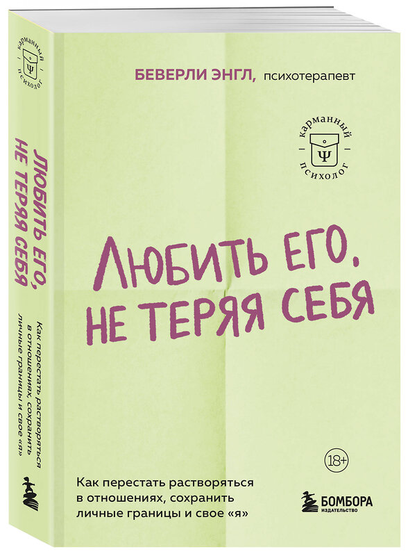 Эксмо Беверли Энгл "Любить его, не теряя себя. Как перестать растворяться в отношениях, сохранить личные границы и свое "я"" 443529 978-5-04-204178-5 