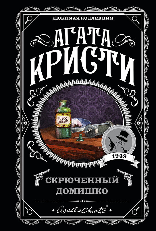 Эксмо Агата Кристи "Агата Кристи. Комплект из 5-ти книг (Немой свидетель; Смерть на Ниле; Свидание со смертью; Спящий убийца; Скрюченный домишко)" 443535 978-5-04-204726-8 