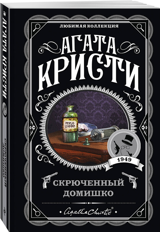 Эксмо Агата Кристи "Агата Кристи. Комплект из 5-ти книг (Немой свидетель; Смерть на Ниле; Свидание со смертью; Спящий убийца; Скрюченный домишко)" 443535 978-5-04-204726-8 