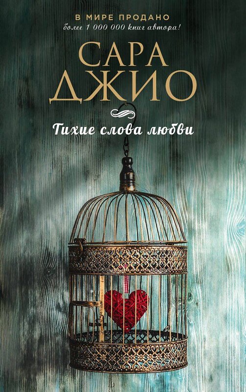 Эксмо Джио Сара "Комплект из 3-х книг (Ежевичная зима + Соленый ветер + Тихие слова любви)" 443537 978-5-04-204711-4 