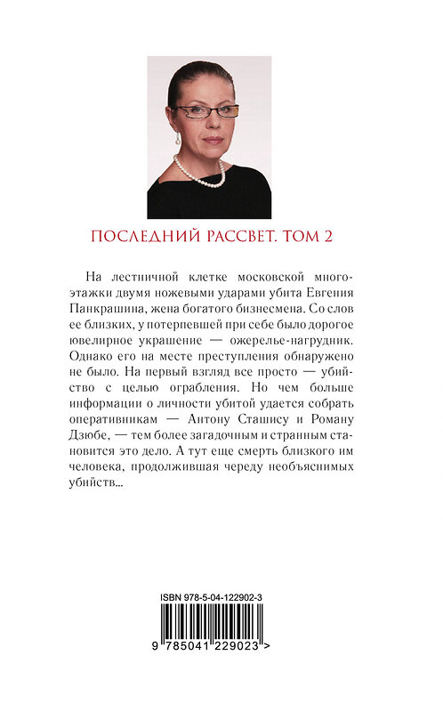 Эксмо Александра Маринина "Комплект из 2 книг (Последний рассвет. Том 1. Последний рассвет. Том 2)" 443547 978-5-04-204840-1 