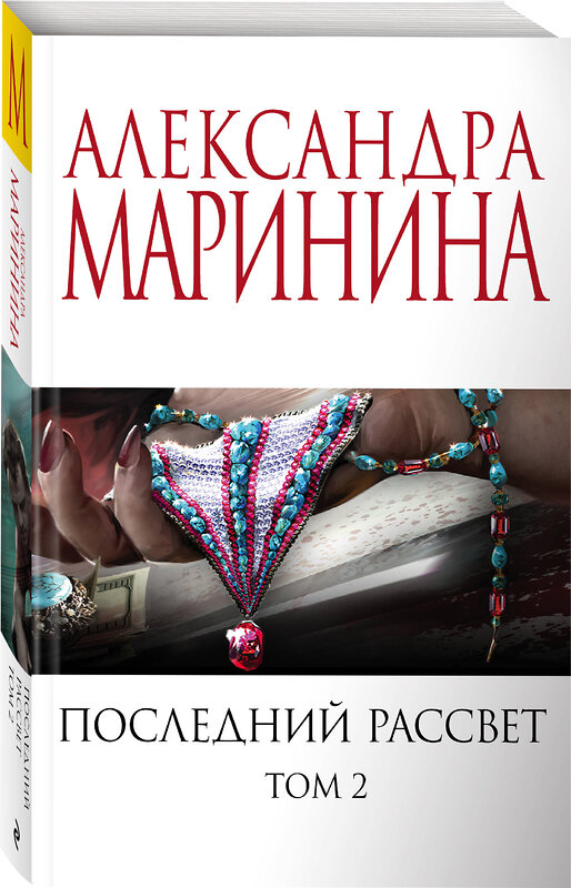 Эксмо Александра Маринина "Комплект из 2 книг (Последний рассвет. Том 1. Последний рассвет. Том 2)" 443547 978-5-04-204840-1 