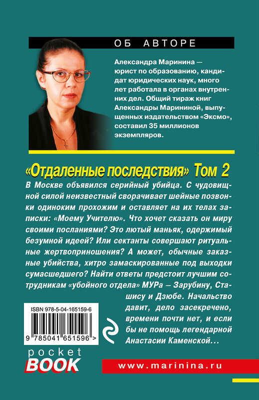 Эксмо Александра Маринина "Комплект из 2 книг (Отдаленные последствия. Том 1. Отдаленные последствия. Том 2)" 443549 978-5-04-204809-8 