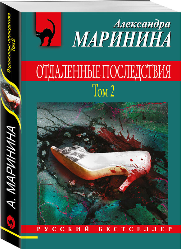 Эксмо Александра Маринина "Комплект из 2 книг (Отдаленные последствия. Том 1. Отдаленные последствия. Том 2)" 443549 978-5-04-204809-8 