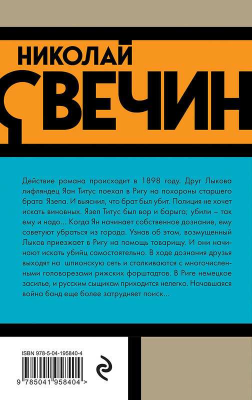 Эксмо Николай Свечин "Комплект из 3 книг (Убийство церемониймейстера. Дознание в Риге. По остывшим следам)" 443551 978-5-04-204844-9 