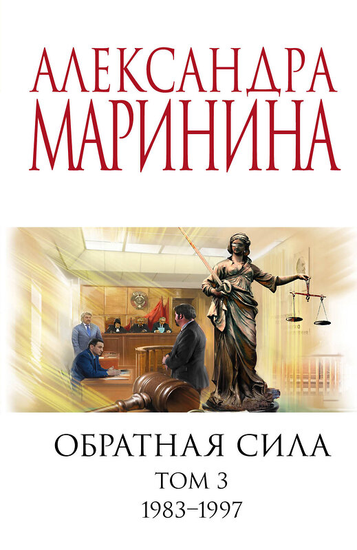 Эксмо Александра Маринина "Комплект из 3 книг (Обратная сила. Том 1. 1842 - 1919. Обратная сила. Том 2. 1965 - 1982. Обратная сила. Том 3. 1983 - 1997)" 443552 978-5-04-204841-8 