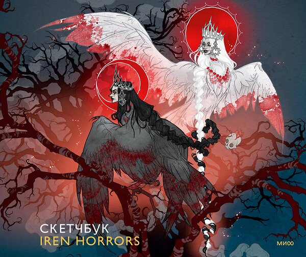 Эксмо Iren Horrors "Скетчбук Iren Horrors" 443554 978-5-00214-809-7 