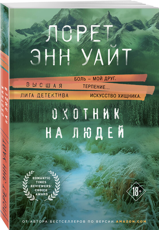 Эксмо Лорет Энн Уайт "Комплект из 3-х книг (Охотник на людей + Мост Дьявола + Когда меркнет свет)" 443558 978-5-04-204768-8 