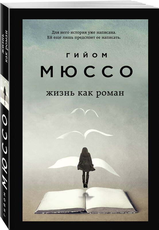 Эксмо Гийом Мюссо "Комплект из 3-х книг (Завтра + Жизнь как роман + Сентрал-парк)" 443560 978-5-04-204825-8 