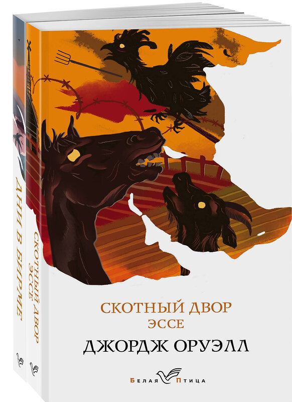 Эксмо Оруэлл Дж. "Набор "Скотный двор. Эссе", "Дни в Бирме" (из 2-х книг)" 443561 978-5-04-204792-3 