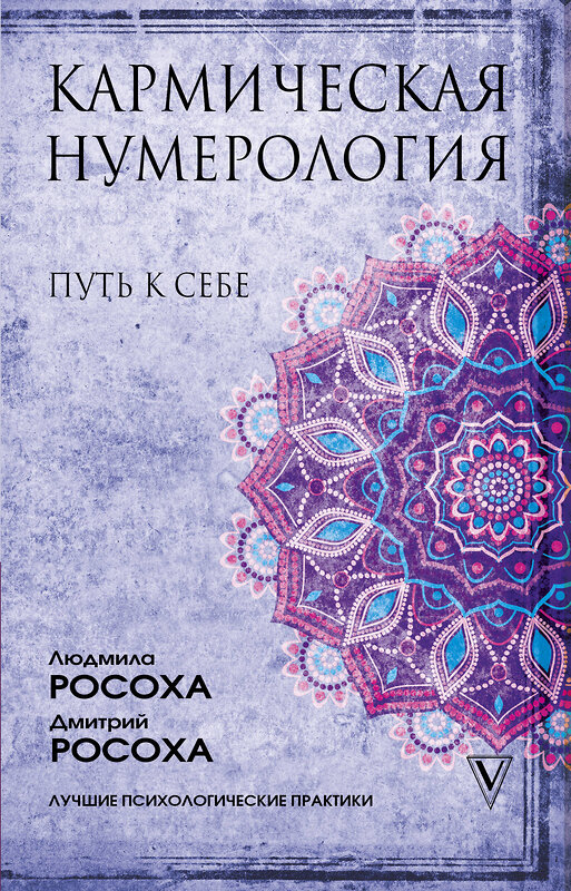 АСТ Людмила Росоха, Дмитрий Росоха "Кармическая нумерология. Путь к себе" 443564 978-5-17-118730-9 