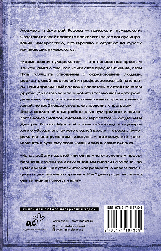 АСТ Людмила Росоха, Дмитрий Росоха "Кармическая нумерология. Путь к себе" 443564 978-5-17-118730-9 