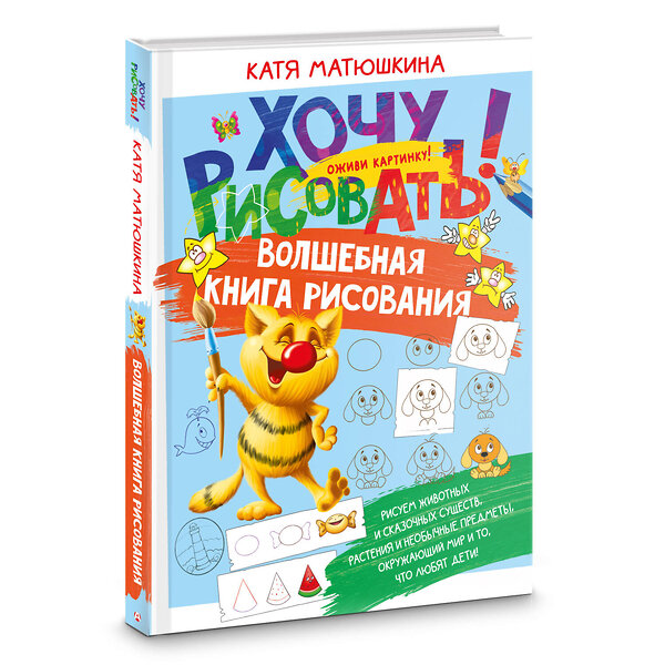 АСТ Катя Матюшкина "Волшебная книга рисования" 443568 978-5-17-149287-8 