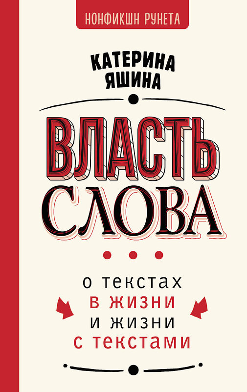 АСТ Катерина Яшина "Власть слова. О текстах в жизни и жизни с текстами" 443569 978-5-17-151355-9 