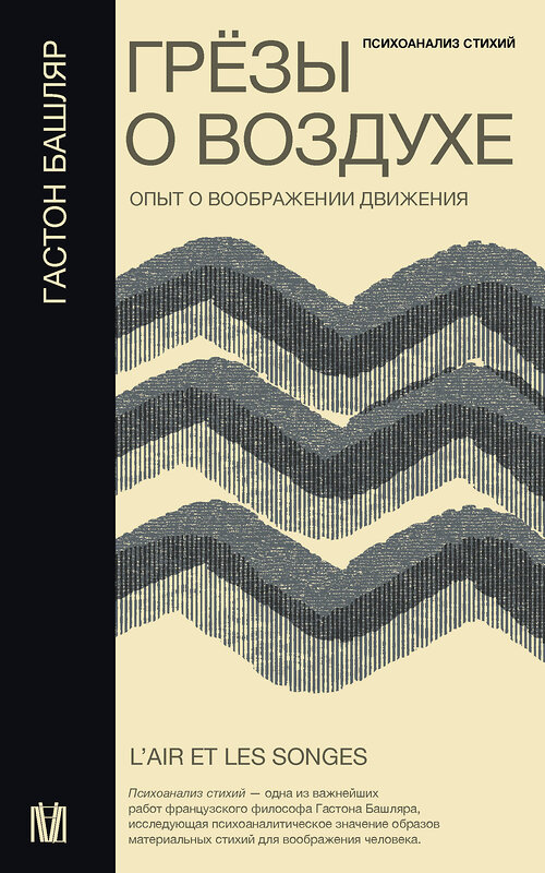 АСТ Гастон Башляр "Грёзы о воздухе. Опыт о воображении движения" 443570 978-5-17-151829-5 