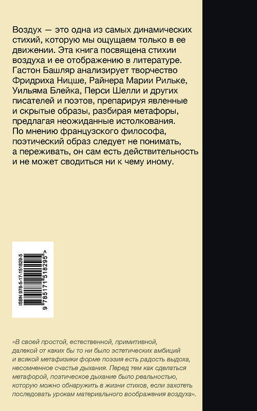 АСТ Гастон Башляр "Грёзы о воздухе. Опыт о воображении движения" 443570 978-5-17-151829-5 