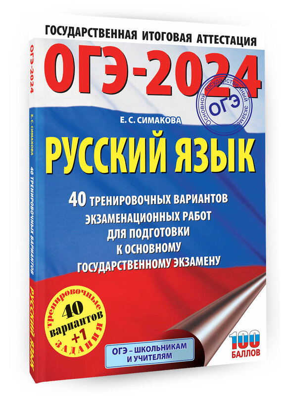 АСТ Симакова Е.С. "ОГЭ-2024. Русский язык (60х84/8). 40 тренировочных вариантов экзаменационных работ для подготовки к основному государственному экзамену" 443577 978-5-17-156779-8 