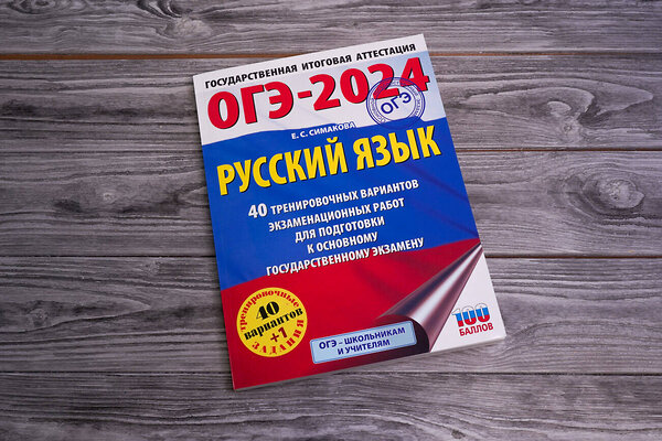 АСТ Симакова Е.С. "ОГЭ-2024. Русский язык (60х84/8). 40 тренировочных вариантов экзаменационных работ для подготовки к основному государственному экзамену" 443577 978-5-17-156779-8 