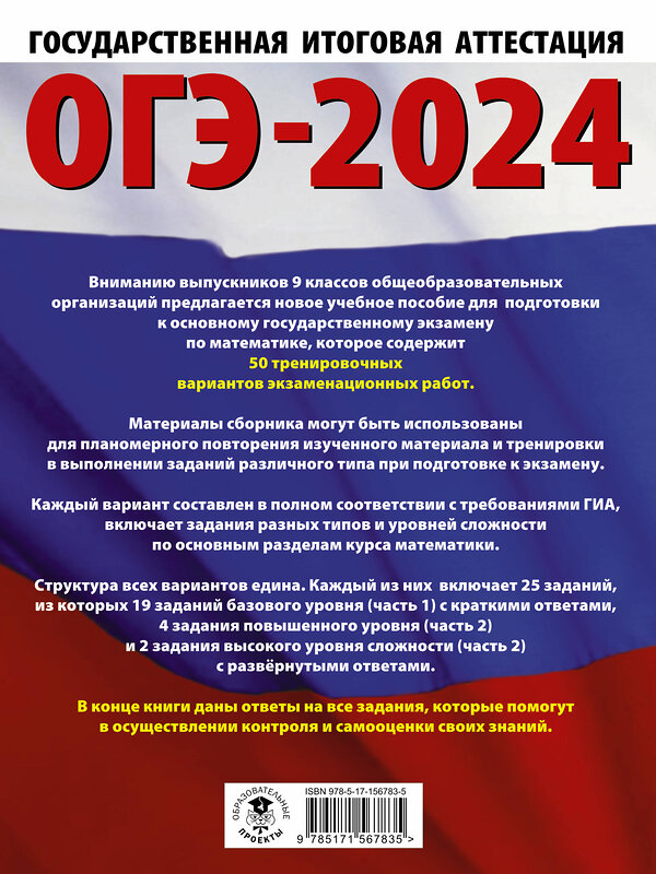 АСТ Ким Н.А. "ОГЭ-2024. Математика (60х84/8). 50 тренировочных вариантов экзаменационных работ для подготовки к основному государственному экзамену" 443578 978-5-17-156783-5 