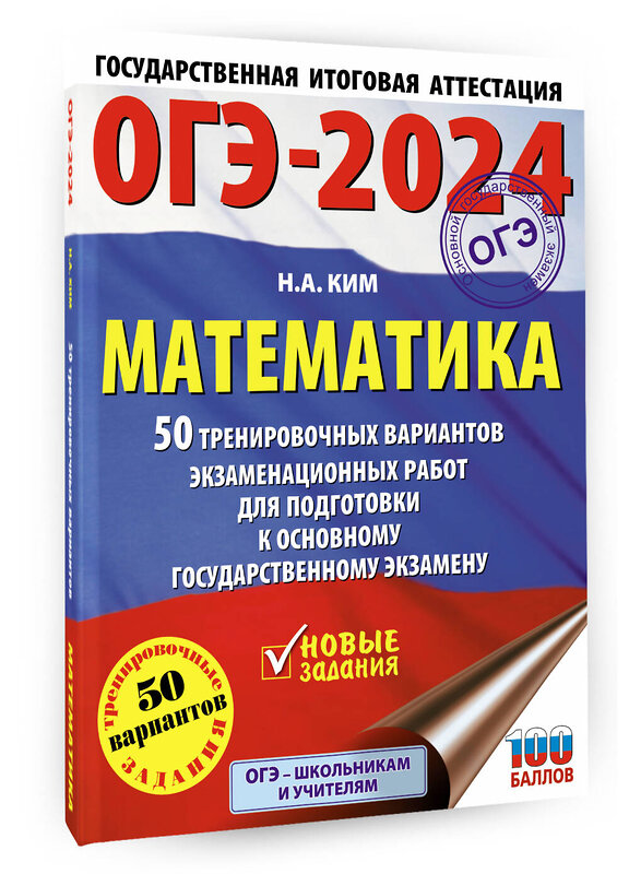 АСТ Ким Н.А. "ОГЭ-2024. Математика (60х84/8). 50 тренировочных вариантов экзаменационных работ для подготовки к основному государственному экзамену" 443578 978-5-17-156783-5 