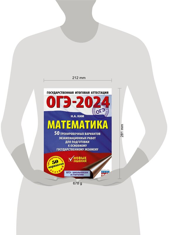 АСТ Ким Н.А. "ОГЭ-2024. Математика (60х84/8). 50 тренировочных вариантов экзаменационных работ для подготовки к основному государственному экзамену" 443578 978-5-17-156783-5 