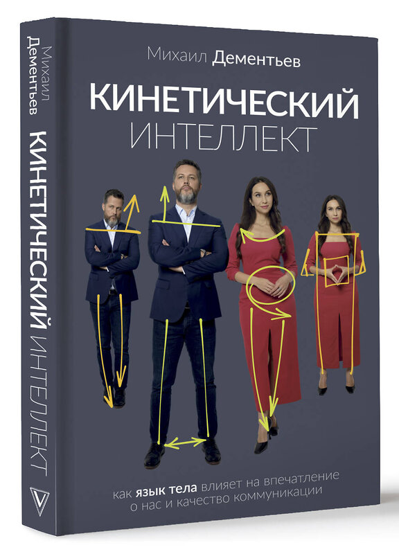 АСТ Михаил Дементьев "Кинетический интеллект" 443580 978-5-17-158594-5 