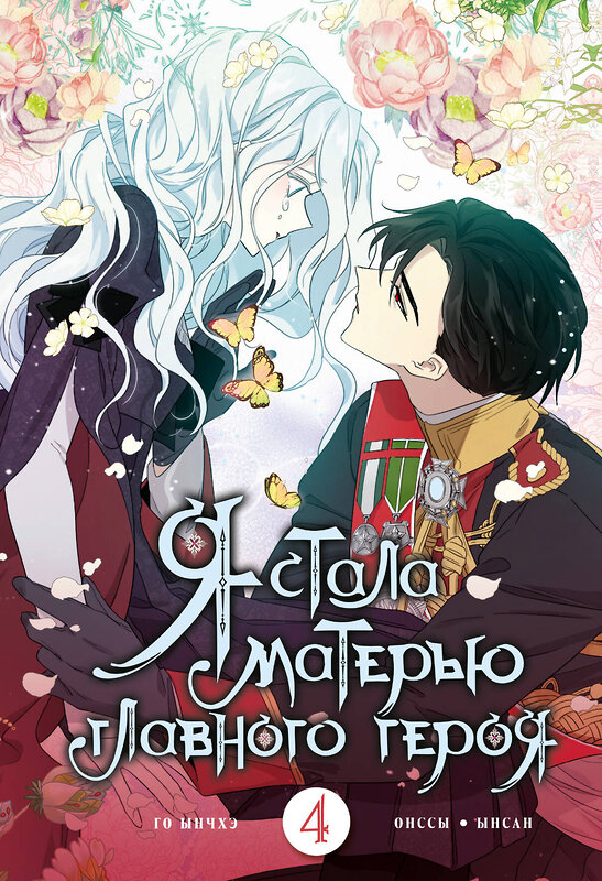 АСТ Онссы, Ынсан, Го Ынчхэ "Я стала матерью главного героя. Том 4" 443581 978-5-17-166562-3 