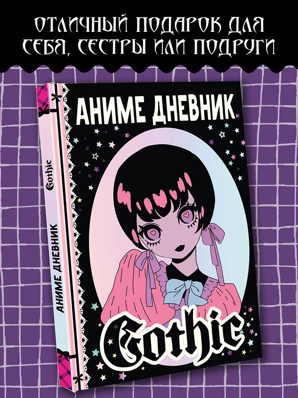 АСТ Сушкова Н.В., Недашковская М.В. "Аниме gothic дневник" 443585 978-5-17-160884-2 