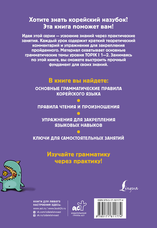 АСТ А. В. Ан "Корейский назубок: вся грамматика в небольших уроках" 443588 978-5-17-161177-4 