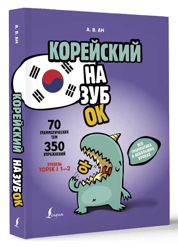 АСТ А. В. Ан "Корейский назубок: вся грамматика в небольших уроках" 443588 978-5-17-161177-4 