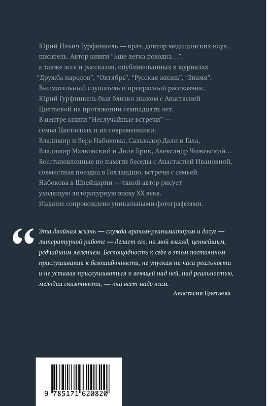 АСТ Юрий Гурфинкель "Неслучайные встречи. Анастасия Цветаева, Набоковы, французские вечера" 443592 978-5-17-162082-0 