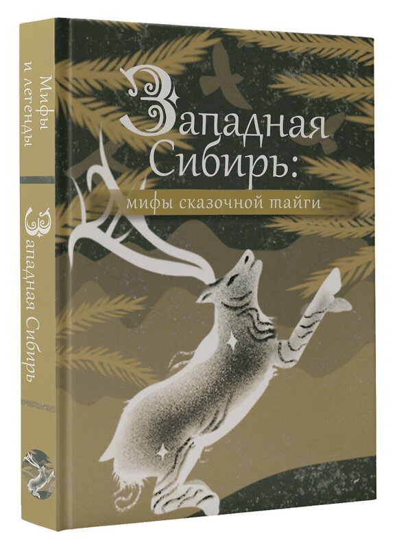 АСТ . "Западная Сибирь: мифы сказочной тайги" 443595 978-5-17-162429-3 