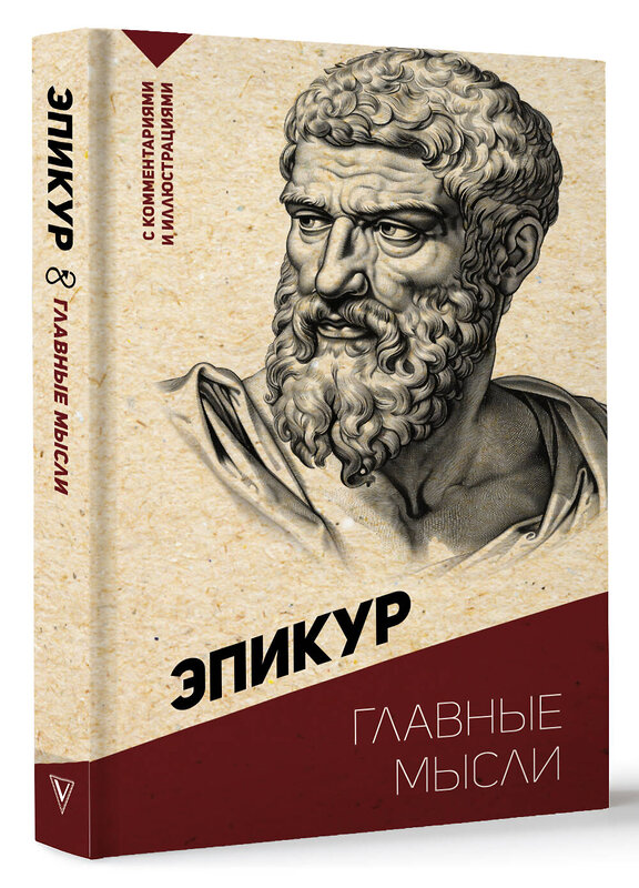 АСТ Эпикур "Главные мысли. С комментариями и иллюстрациями" 443598 978-5-17-162788-1 