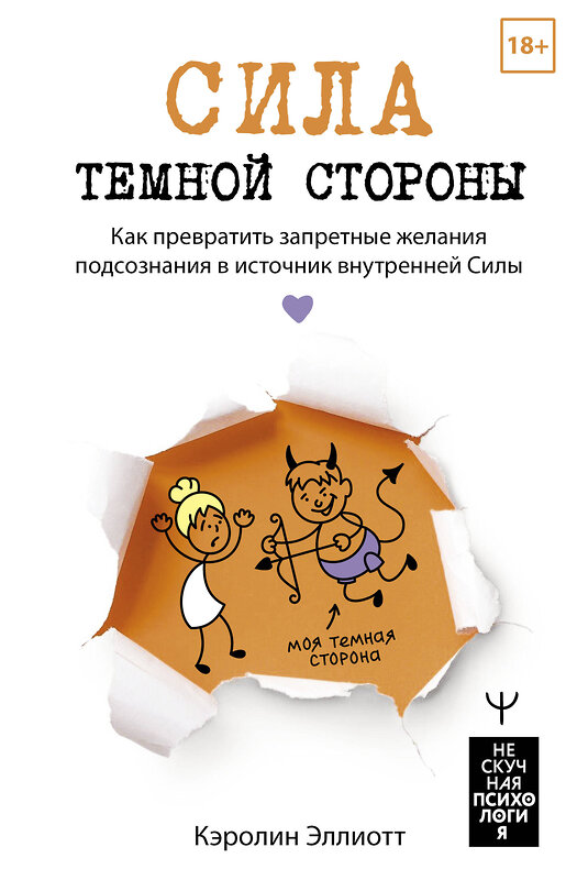 АСТ Кэролин Эллиотт "Сила темной стороны. Как превратить запретные желания подсознания в источник внутренней Силы" 443601 978-5-17-162917-5 