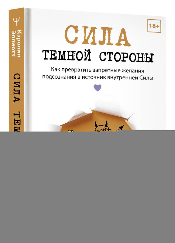 АСТ Кэролин Эллиотт "Сила темной стороны. Как превратить запретные желания подсознания в источник внутренней Силы" 443601 978-5-17-162917-5 