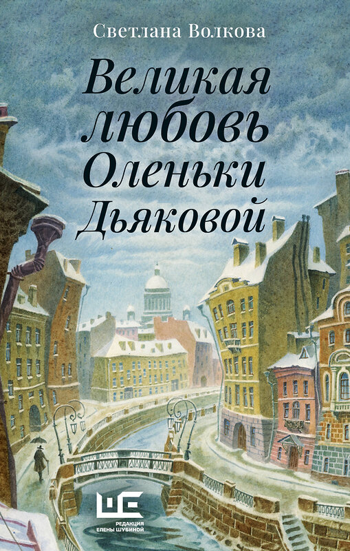 АСТ Светлана Волкова "Великая любовь Оленьки Дьяковой" 443603 978-5-17-163224-3 