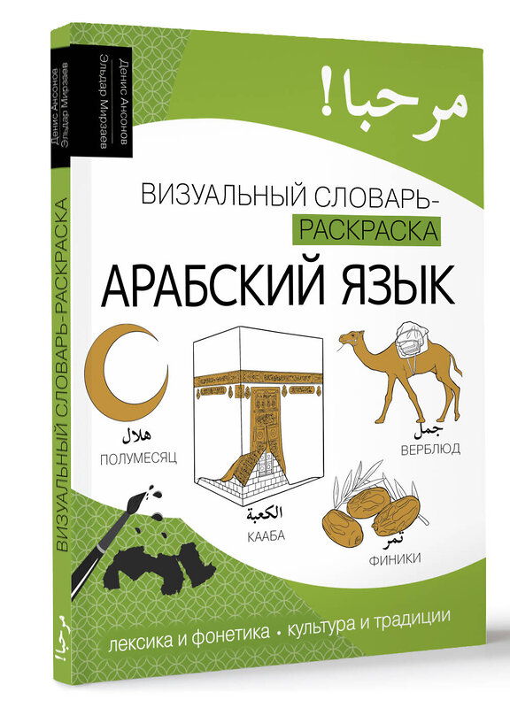 АСТ Денис Ансонов, Эльдар Мирзаев "Арабский язык: визуальный словарь-раскраска" 443606 978-5-17-163395-0 