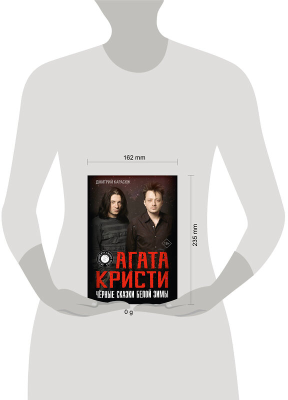 АСТ Дмитрий Карасюк "Агата Кристи. Чёрные сказки белой зимы" 443607 978-5-17-163538-1 