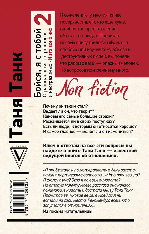 АСТ Танк Таня "Бойся, я с тобой 2. Страшная книга о роковых и неотразимых. И это все о них" 443609 978-5-17-163672-2 