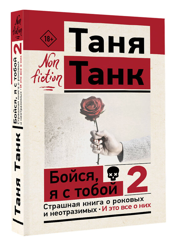 АСТ Танк Таня "Бойся, я с тобой 2. Страшная книга о роковых и неотразимых. И это все о них" 443609 978-5-17-163672-2 