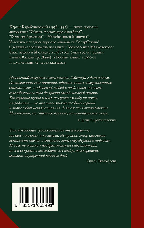 АСТ Юрий Карабчиевский "Воскресение Маяковского" 443610 978-5-17-166540-1 