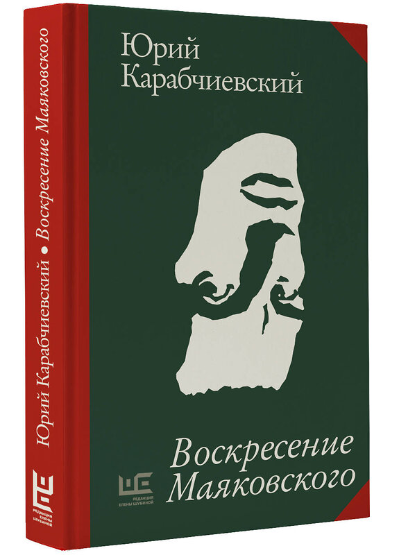 АСТ Юрий Карабчиевский "Воскресение Маяковского" 443610 978-5-17-166540-1 